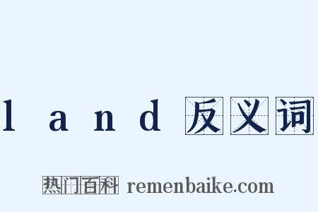 land反义词是什么意思的图片